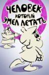 Человек, который умел летать Movie Streaming Online