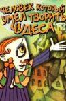 Человек, который умел творить чудеса Movie Streaming Online