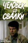 Человек со свалки Movie Streaming Online
