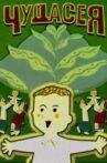 Чудасея Movie Streaming Online