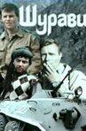 Шурави Movie Streaming Online