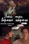 Эти... три верные карты... Movie Streaming Online