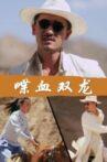 Die Xie Shuang Long Movie Streaming Online