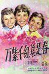 万紫千红总是春 Movie Streaming Online