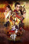 兰陵王之泣血刀锋 Movie Streaming Online