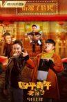 四平青年之街溜子 Movie Streaming Online