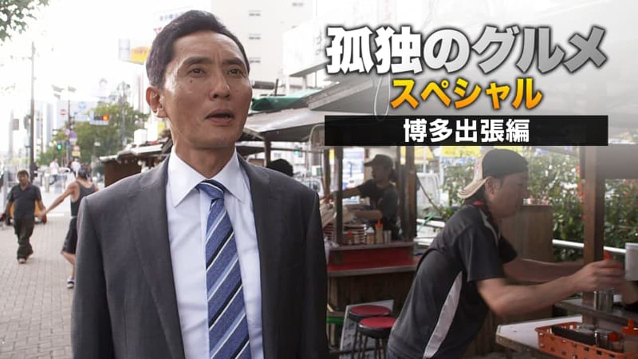 孤独のグルメseason4 真夏の博多 出張スペシャル Japanese Movie Streaming Online Watch 孤独のグルメseason4 真夏の博多 出張スペシャル Japanese Movie Streaming Online Watch