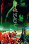 寻仇阴阳界 Movie Streaming Online