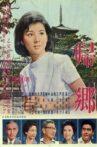 帰郷 Movie Streaming Online