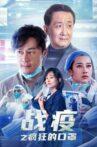 战疫之疯狂的口罩 Movie Streaming Online