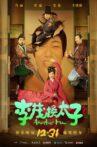 李茂换太子 Movie Streaming Online