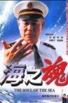 海之魂 Movie Streaming Online