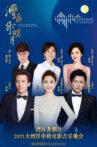 湾区升明月——2021大湾区中秋电影音乐晚会 Movie Streaming Online