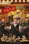 烧烤之王 Movie Streaming Online