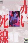 赤い死線 Movie Streaming Online