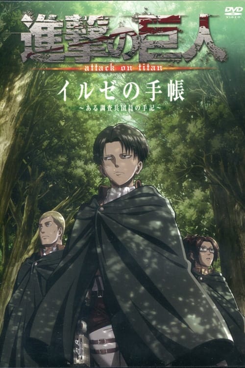進撃の巨人 イルゼの手帳 ある調査兵団員の手記 Japanese Movie Streaming Online Watch
