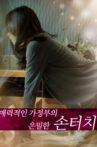 매력적인 가정부의 은밀한 손터치 Movie Streaming Online