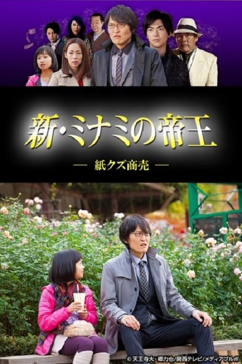 新 ミナミの帝王 紙クズ商売 Web Series Streaming Online Watch 新 ミナミの帝王 紙クズ商売 Web Series Streaming Online Watch