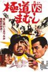 Gokudo VS Mamushi Movie Streaming Online