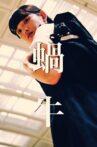 Katatsumuri Movie Streaming Online