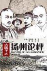 Master of Go: Yangzhou Debate Movie Streaming Online