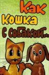 Как кошка с собакой Movie Streaming Online