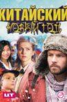 Китайский Новый год Movie Streaming Online