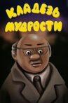 Кладезь мудрости Movie Streaming Online