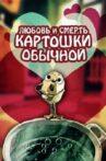 Любовь и смерть картошки обыкновенной Movie Streaming Online