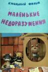 Маленькие недоразумения Movie Streaming Online