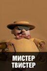 Мистер Твистер Movie Streaming Online