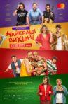 Найкращі вихідні Movie Streaming Online