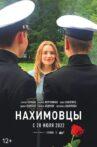 Нахимовцы Movie Streaming Online