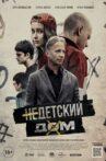 Недетский дом Movie Streaming Online