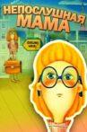 Непослушная мама Movie Streaming Online