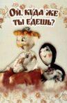 Ой, куда же ты едешь..? Movie Streaming Online