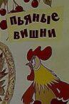 Пьяные вишни Movie Streaming Online