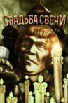 Свадьба Свички Movie Streaming Online