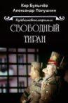 Свободный тиран Movie Streaming Online