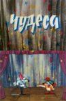 Чудеса Movie Streaming Online