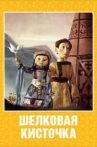 Шелковая кисточка Movie Streaming Online