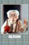 Яблоня Movie Streaming Online
