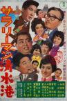 サラリーマン清水港 Movie Streaming Online