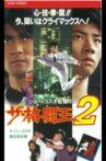 ザ・格闘王２ Movie Streaming Online