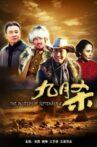 九月杀 Movie Streaming Online