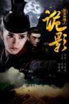 侠义神捕之诡影 Movie Streaming Online
