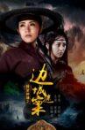 侠义神捕之边城迷案 Movie Streaming Online