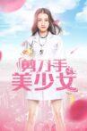 剪刀手美少女 Movie Streaming Online