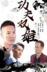 功夫双雄 Movie Streaming Online