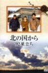 北の国から '92巣立ち Movie Streaming Online
